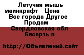 Летучая мышь маинкрафт › Цена ­ 300 - Все города Другое » Продам   . Свердловская обл.,Бисерть п.